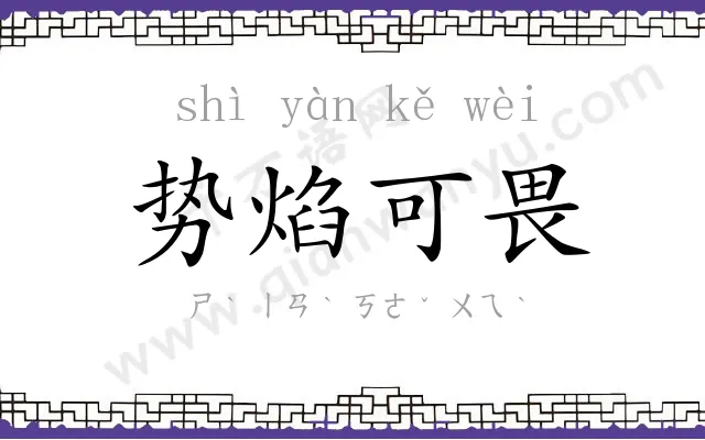 势焰可畏 势焰可畏