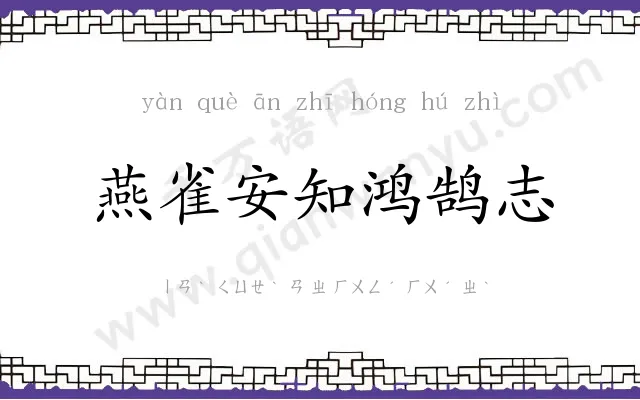 燕雀安知鸿鹄志 燕雀安知鸿鹄志