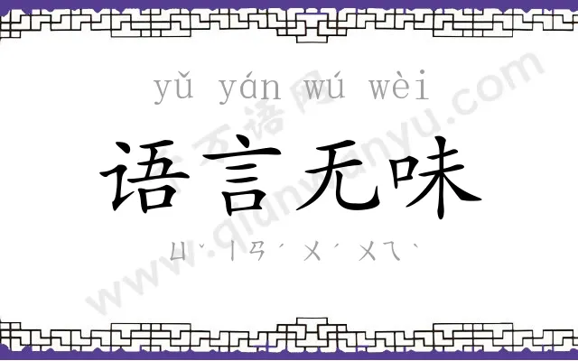 语言无味 语言无味