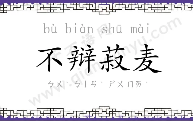 不辩菽麦 不辩菽麦