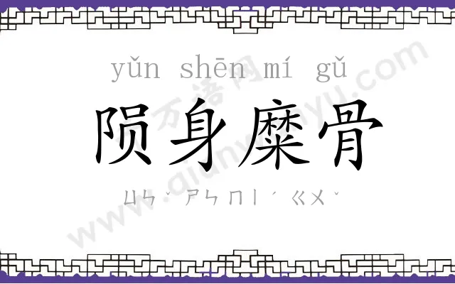 陨身糜骨 陨身糜骨