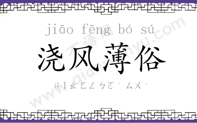 浇风薄俗 浇风薄俗