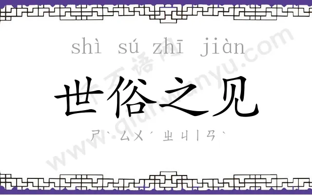 世俗之见 世俗之见