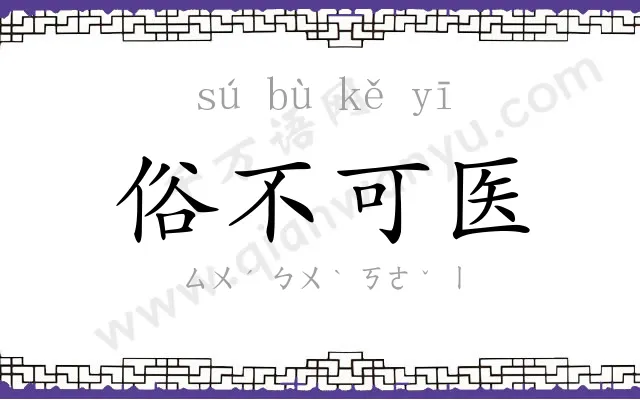 俗不可医 俗不可医
