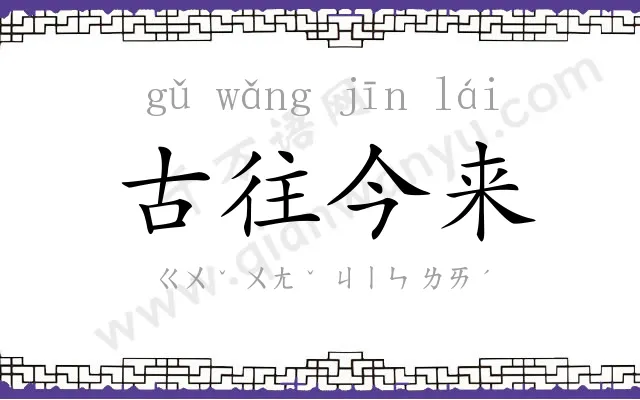 古往今来 古往今来