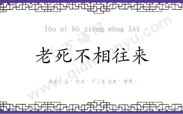 老死不相往来 老死不相往来
