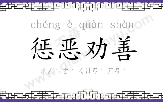 惩恶劝善 惩恶劝善