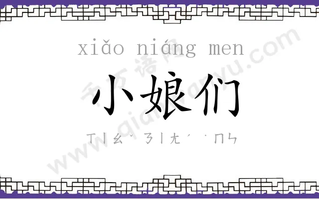 小娘们 小娘们