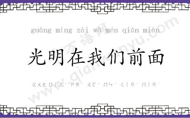 光明在我们前面 光明在我们前面