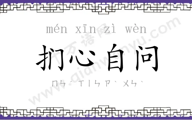 扪心自问 扪心自问