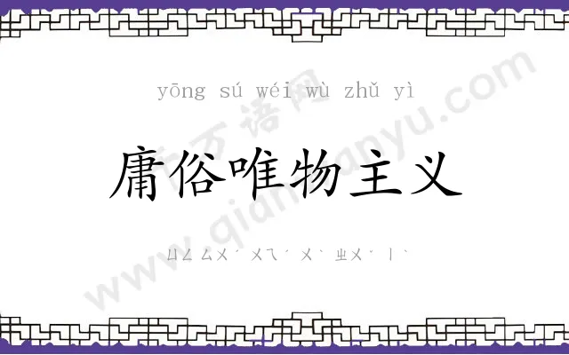 庸俗唯物主义 庸俗唯物主义