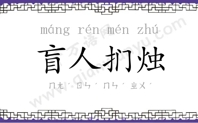 盲人扪烛 盲人扪烛