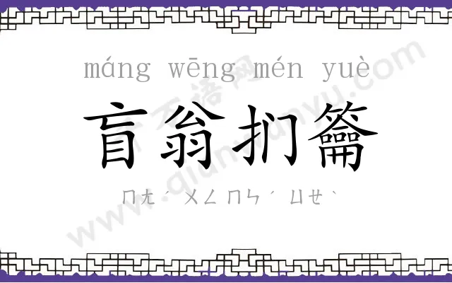 盲翁扪籥 盲翁扪籥