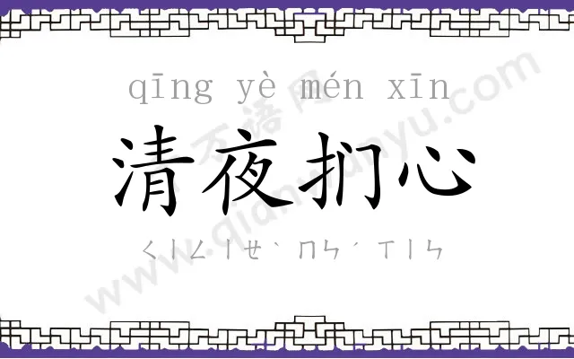 清夜扪心 清夜扪心