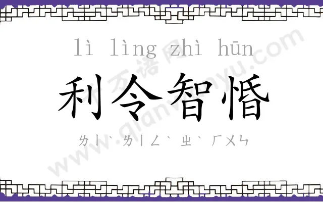 利令智惛 利令智惛