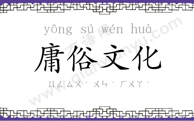 庸俗文化 庸俗文化