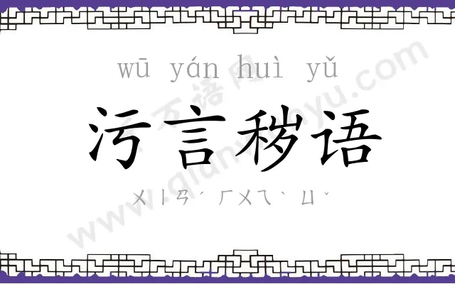 污言秽语 污言秽语