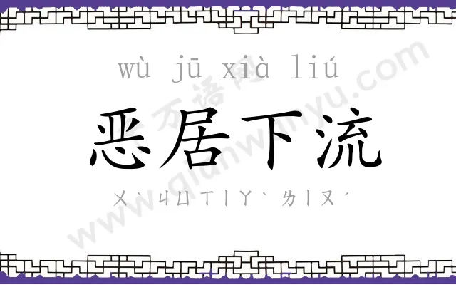 恶居下流 恶居下流