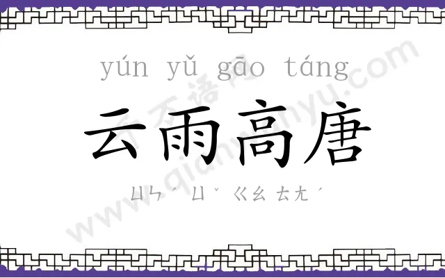 云雨高唐 云雨高唐