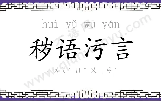 秽语污言 秽语污言