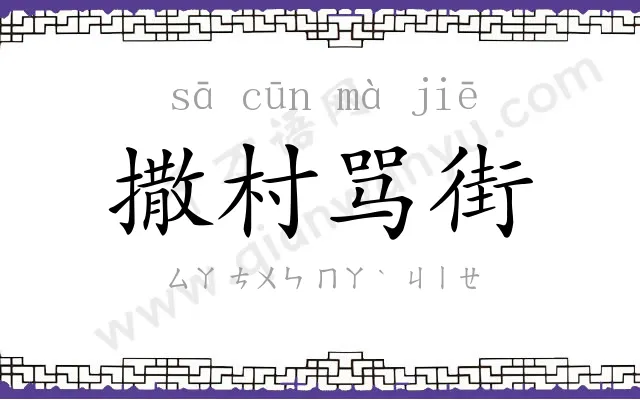 撒村骂街 撒村骂街