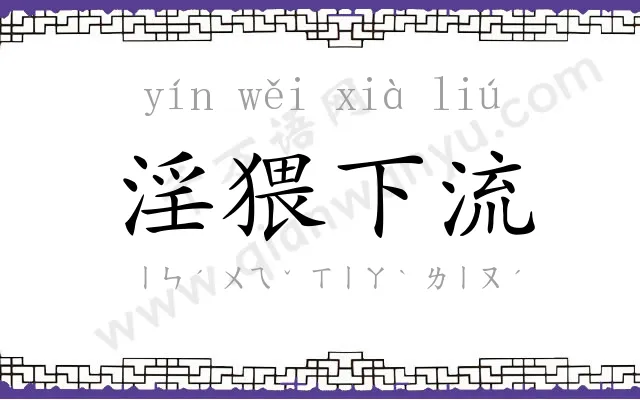 淫猥下流 淫猥下流