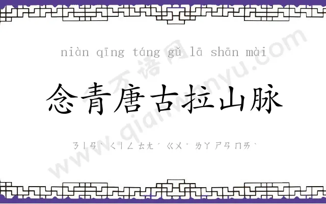 念青唐古拉山脉 念青唐古拉山脉