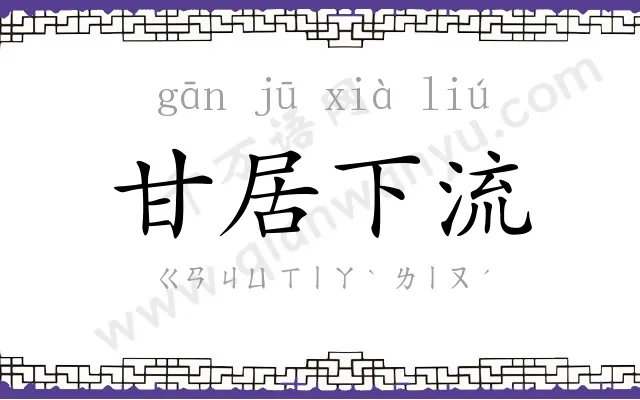 甘居下流 甘居下流