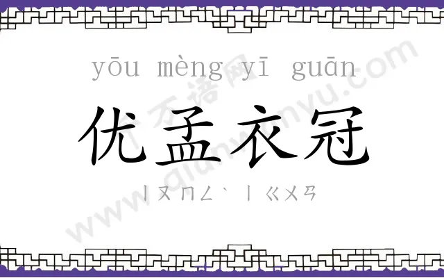 优孟衣冠 优孟衣冠