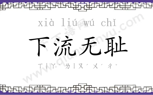 下流无耻 下流无耻