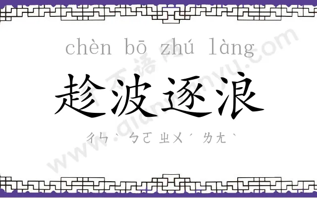 趁波逐浪 趁波逐浪