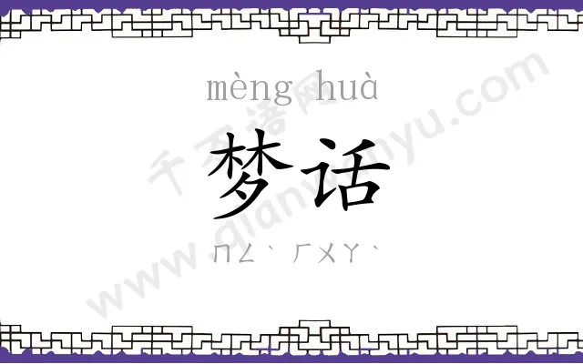 梦话 梦话