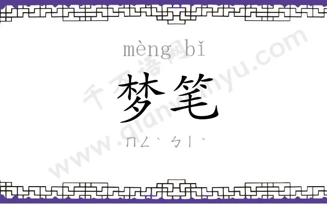 梦笔 梦笔