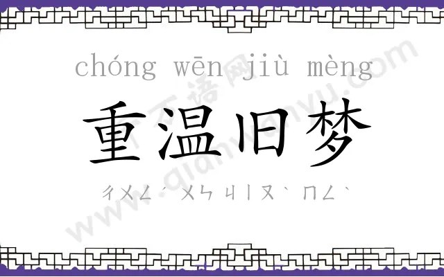 重温旧梦 重温旧梦