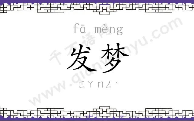 发梦