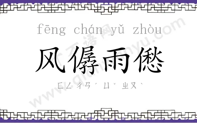 风僝雨僽 风僝雨僽