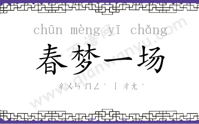 春梦一场 春梦一场