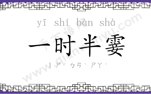 一时半霎 一时半霎