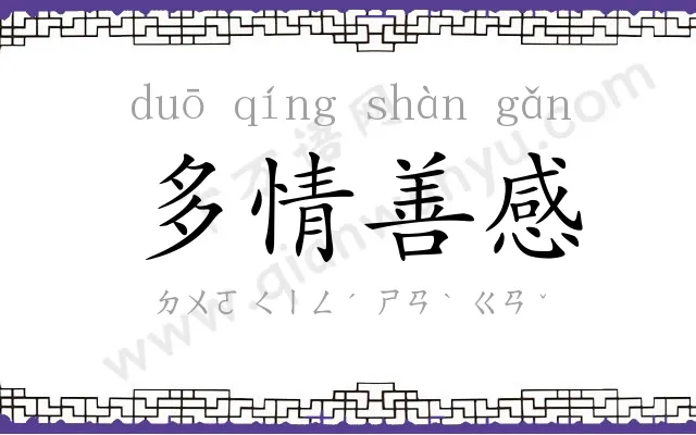 多情善感 多情善感