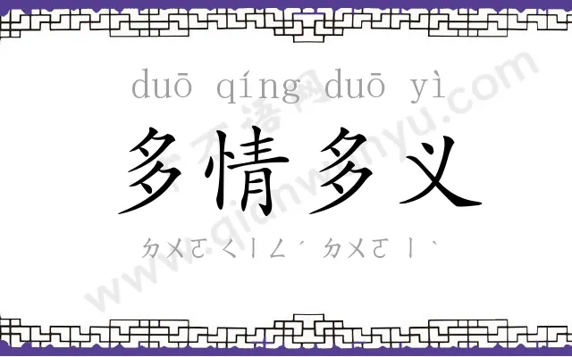 多情多义 多情多义