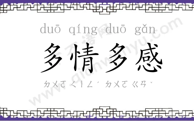 多情多感 多情多感