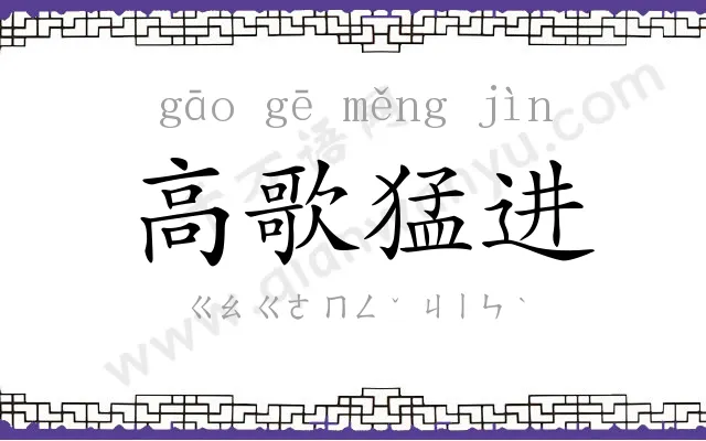 高歌猛进 高歌猛进