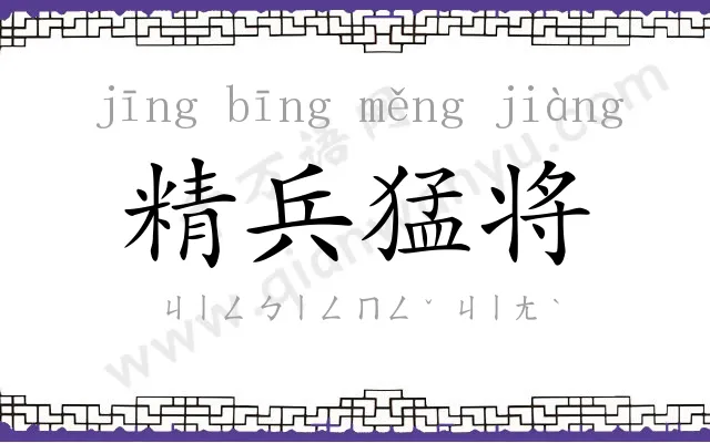 精兵猛将 精兵猛将