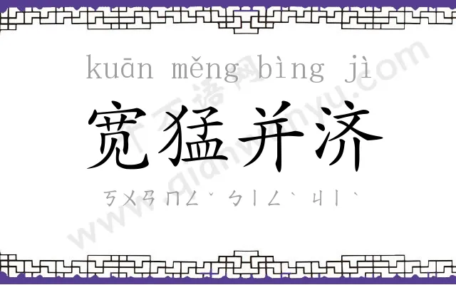 宽猛并济 宽猛并济