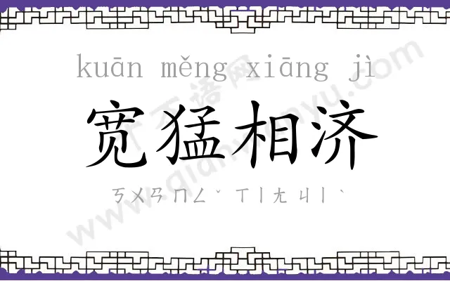 宽猛相济 宽猛相济