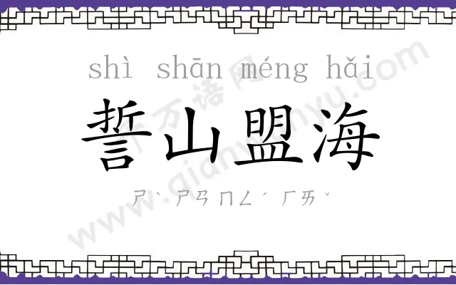 誓山盟海 誓山盟海
