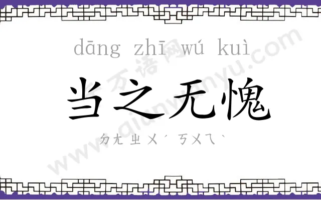 当之无愧 当之无愧