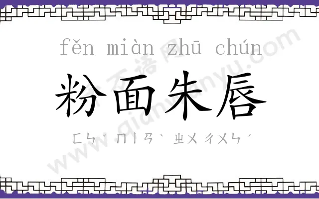 粉面朱唇 粉面朱唇