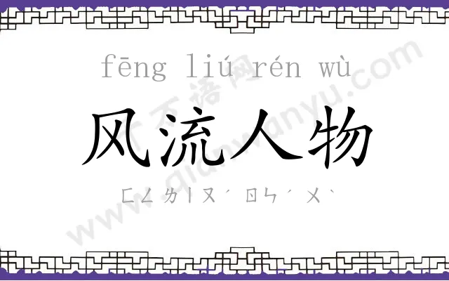 风流人物 风流人物