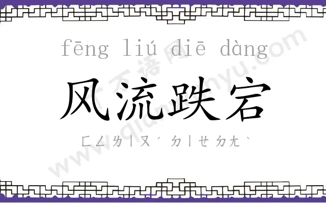 风流跌宕 风流跌宕